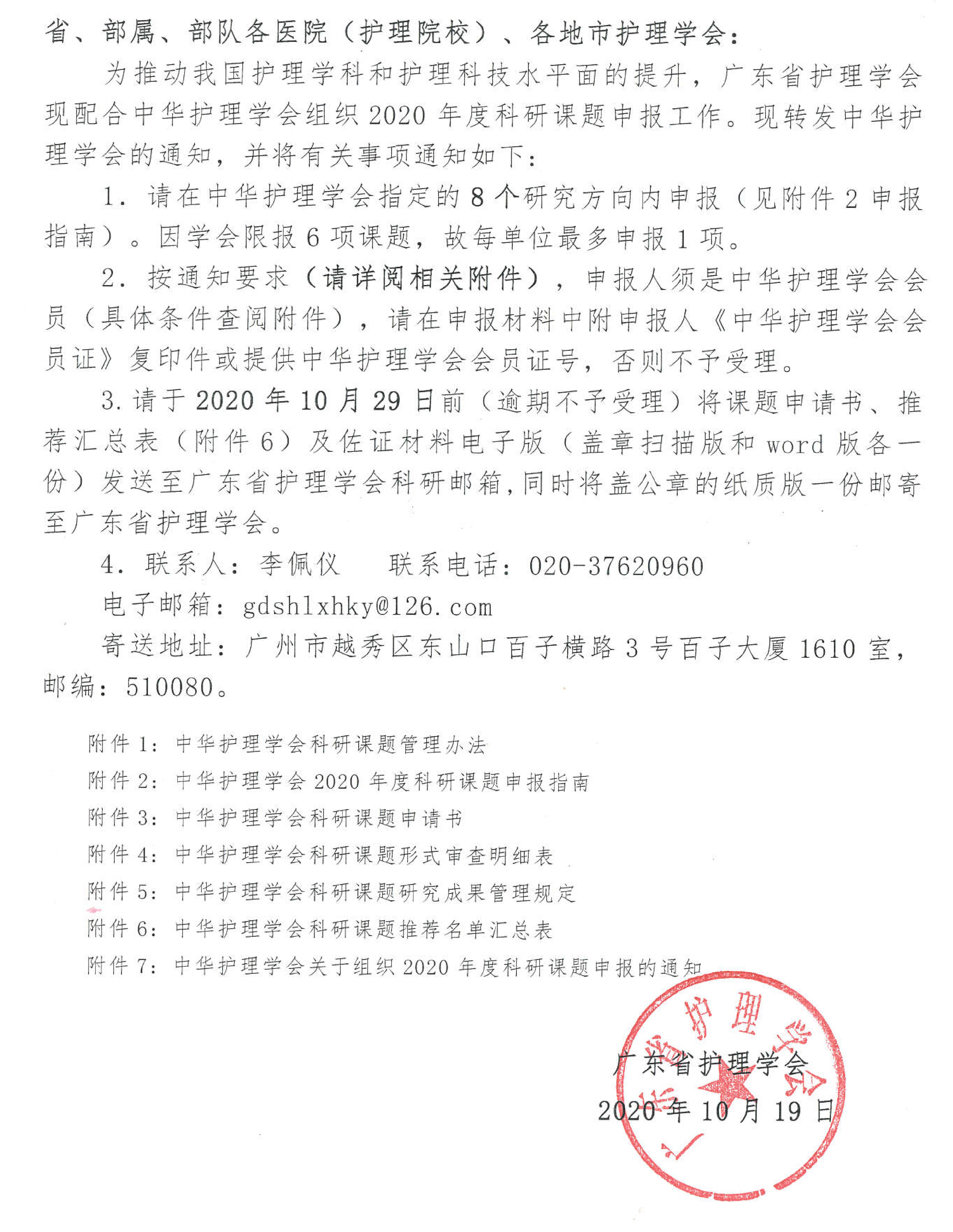 关于转发中华护理学会关于组织2020年度科研课题申报的通知_00.jpg