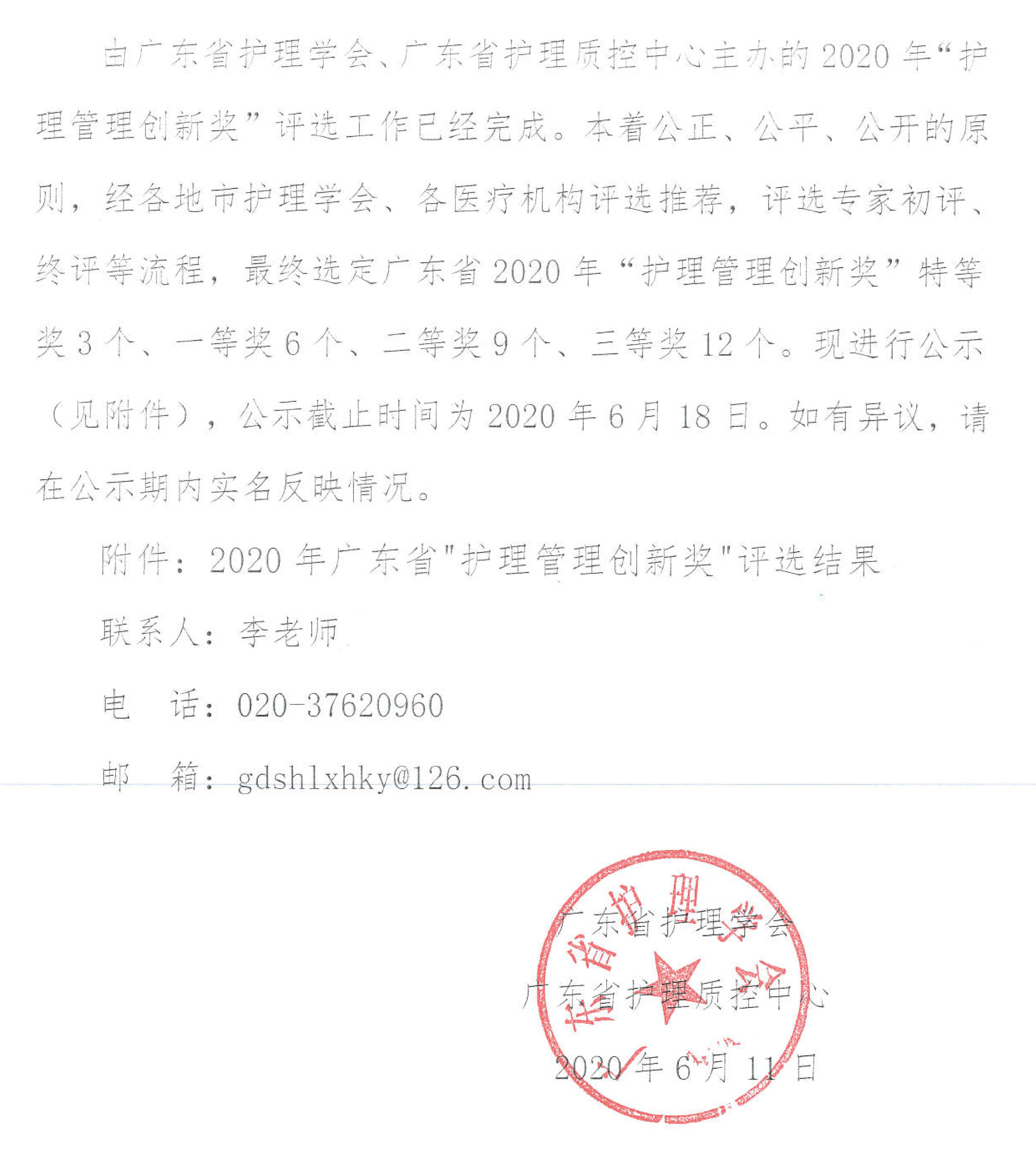 2020年广东省“护理管理创新奖”评选结果公示_00.jpg