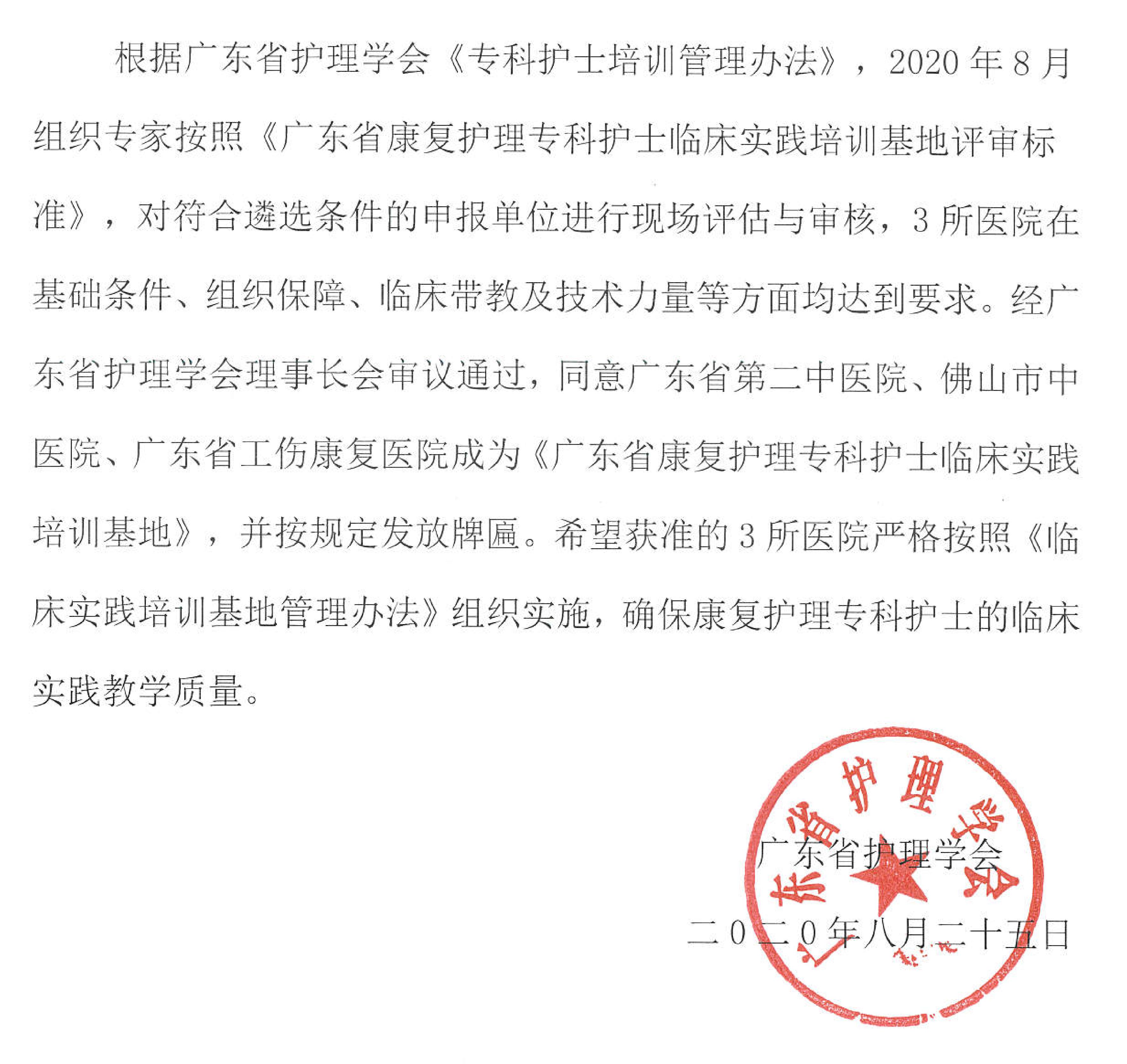 关于批准《广东省康复护理专科护士培训基地》的通告_00.jpg