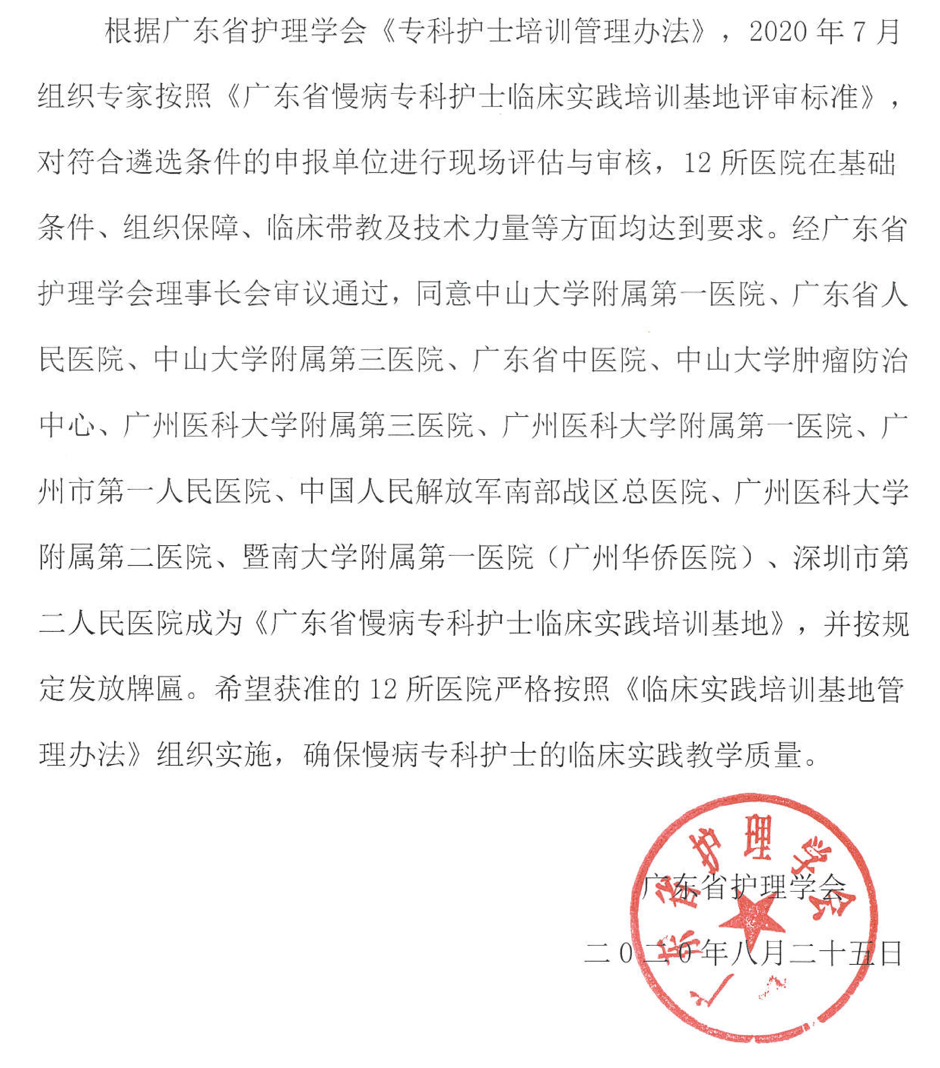 关于批准《广东省慢病专科护士培训基地》的通告_00.jpg