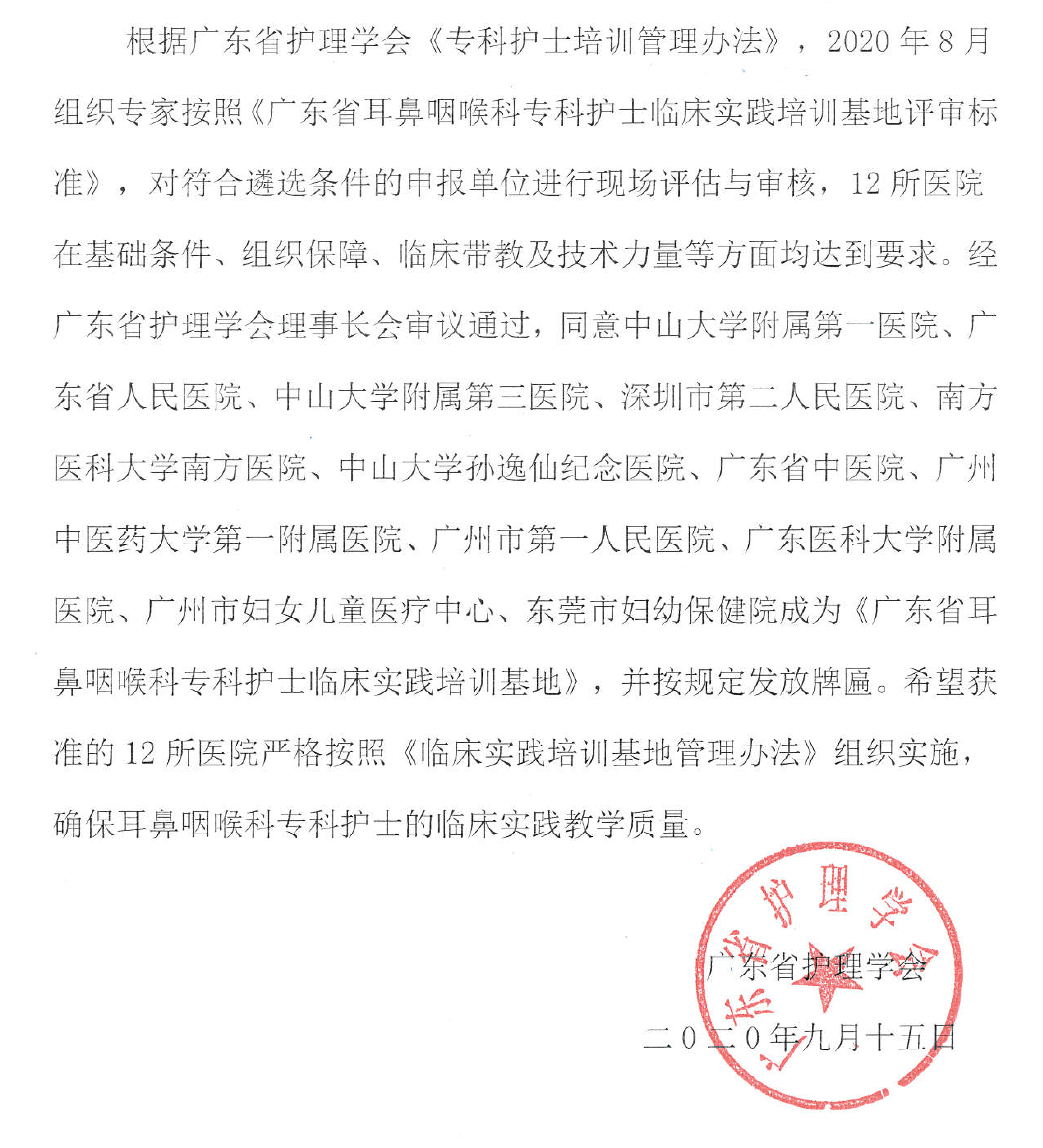 关于批准《广东省耳鼻咽喉科专科护士培训基地》的通告_00.png