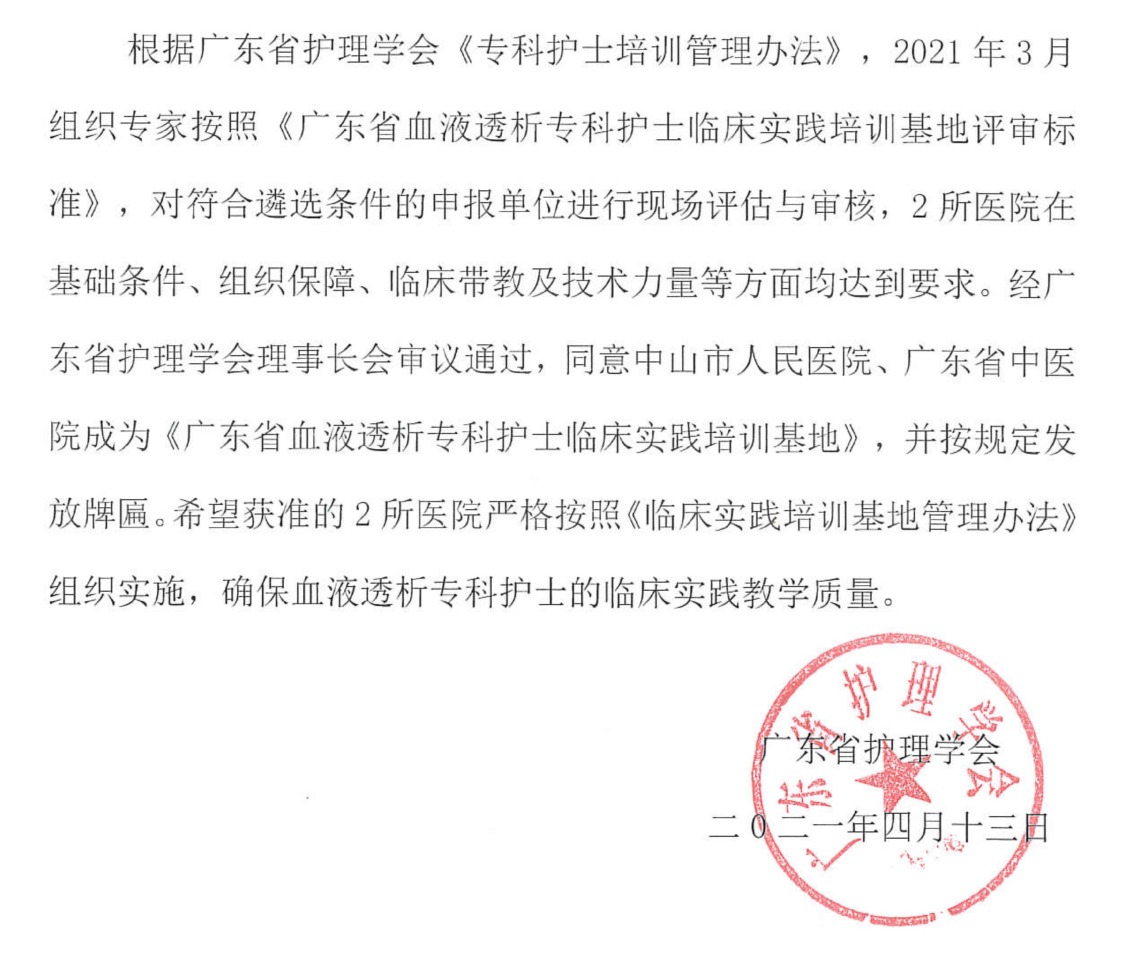关于批准《广东省血液透析专科护士培训基地》的通告_00.jpg