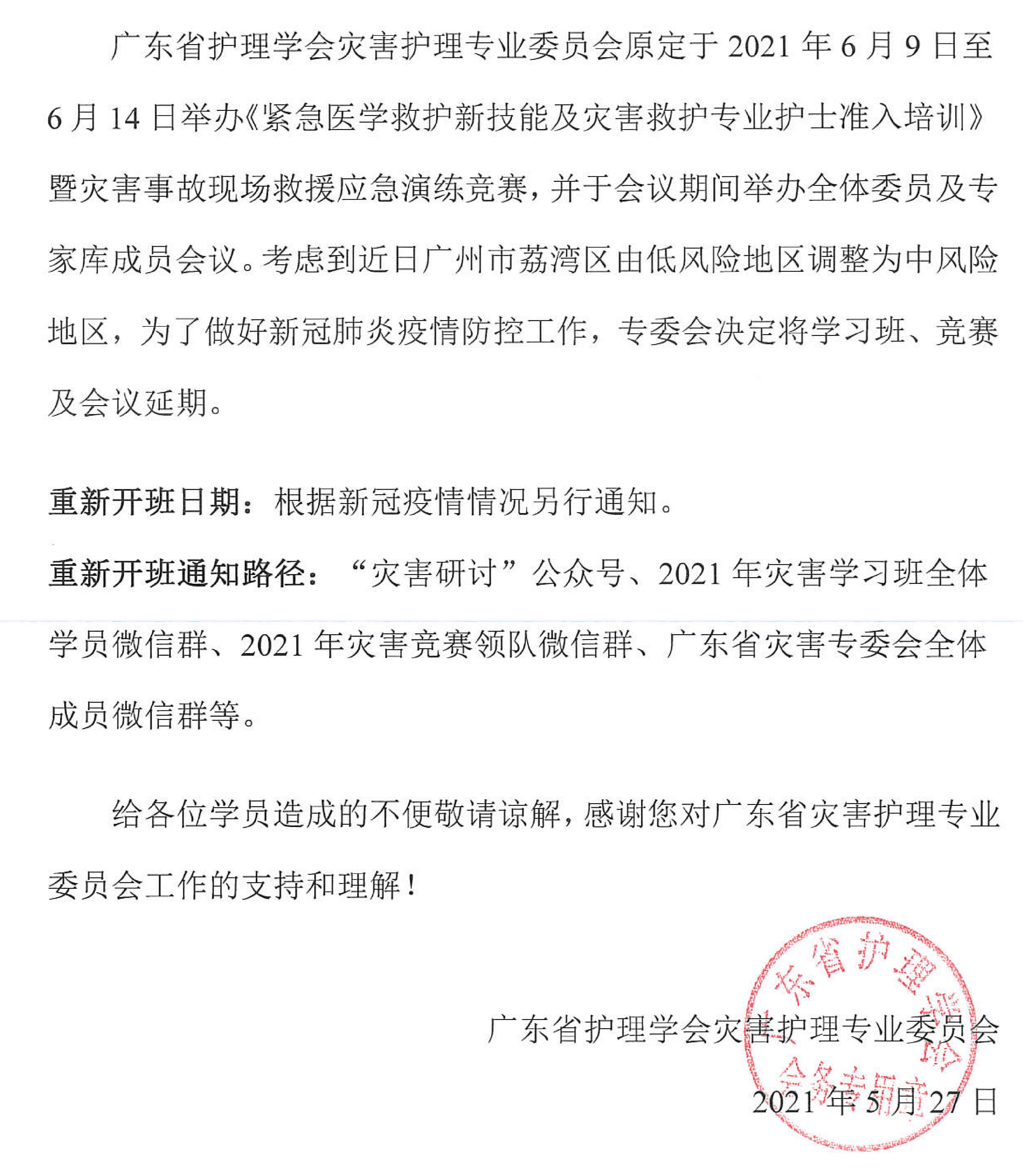 2021年灾害专委会学习班、竞赛及全体委员会议延期通知_00.jpg