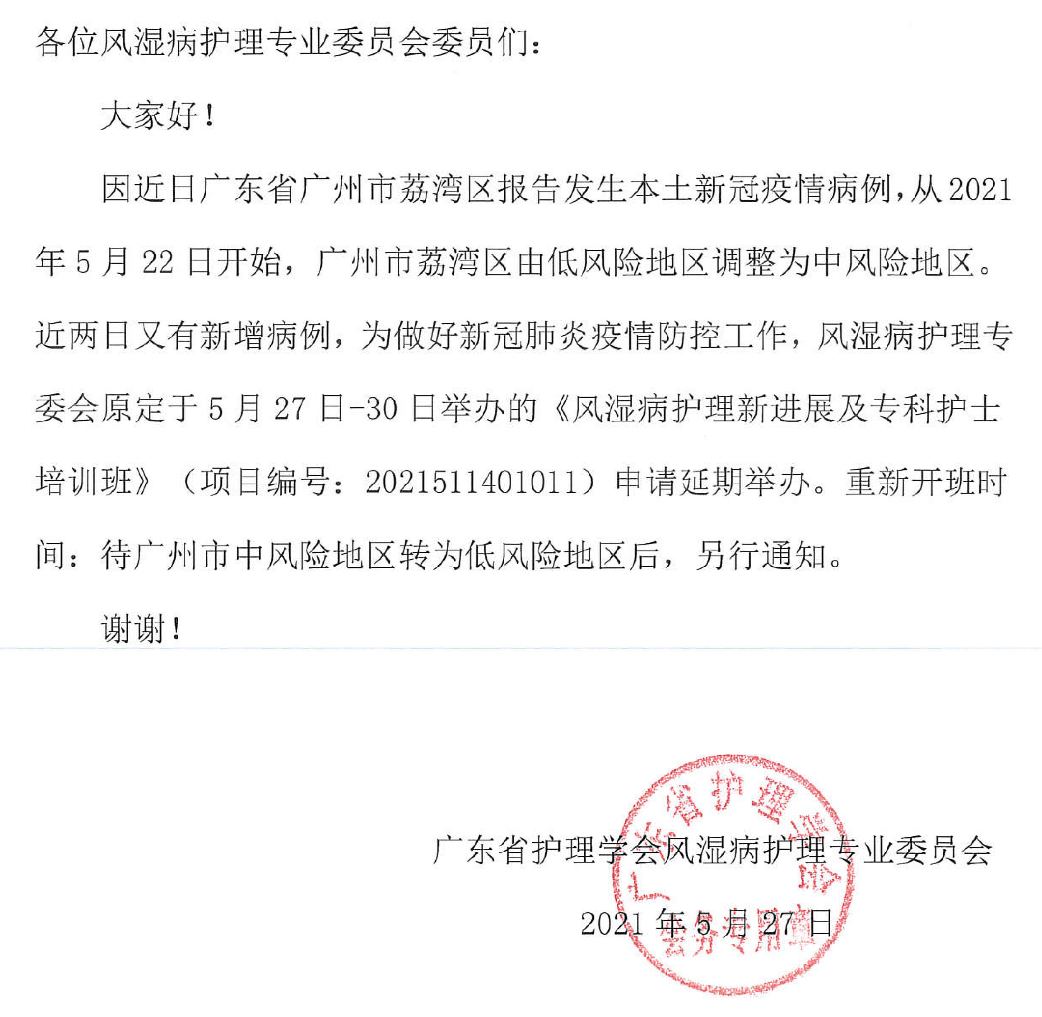 关于《风湿病护理新进展及专科护士培训班》延期办班通知  5-27_00.jpg