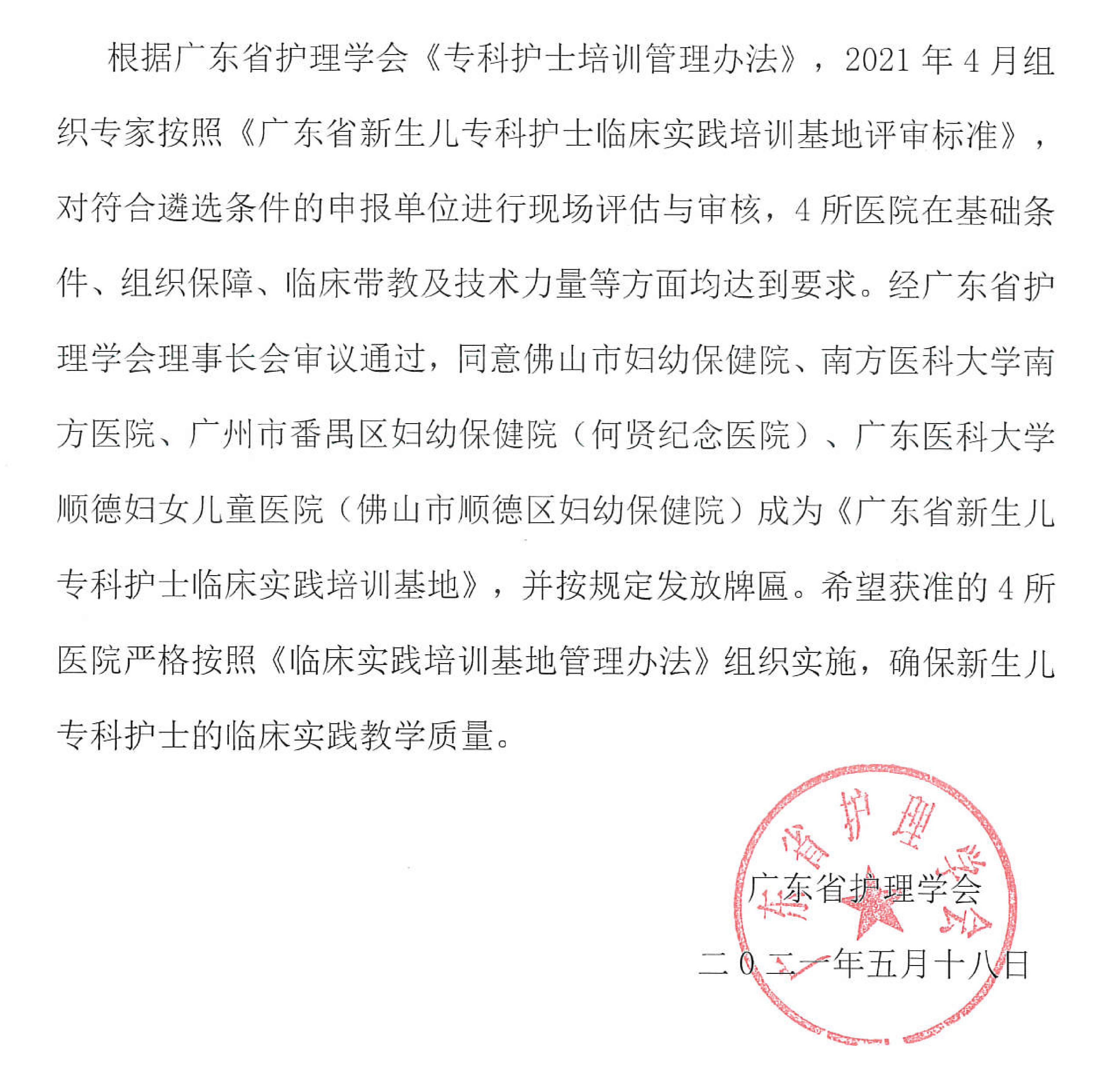关于批准《广东省新生儿专科护士培训基地》的通告_00.jpg