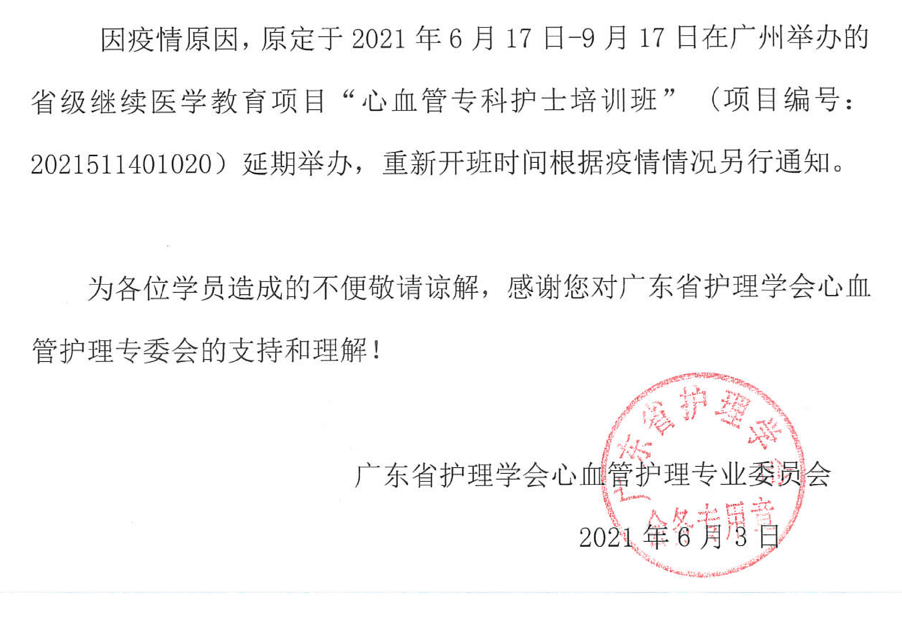 心血管专科护士延期.png