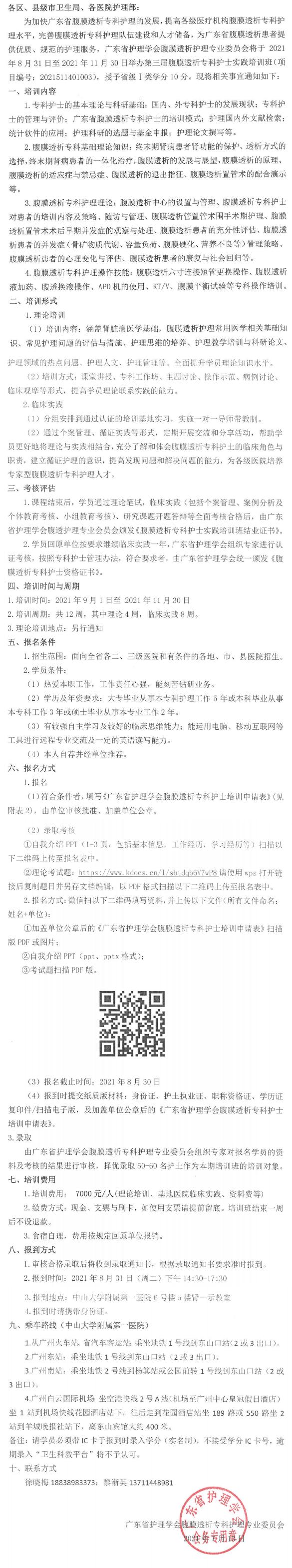 【2021】-051号  关于举办第三届《腹膜透析专科护士实践培训班》的通知  7-13_0.jpg