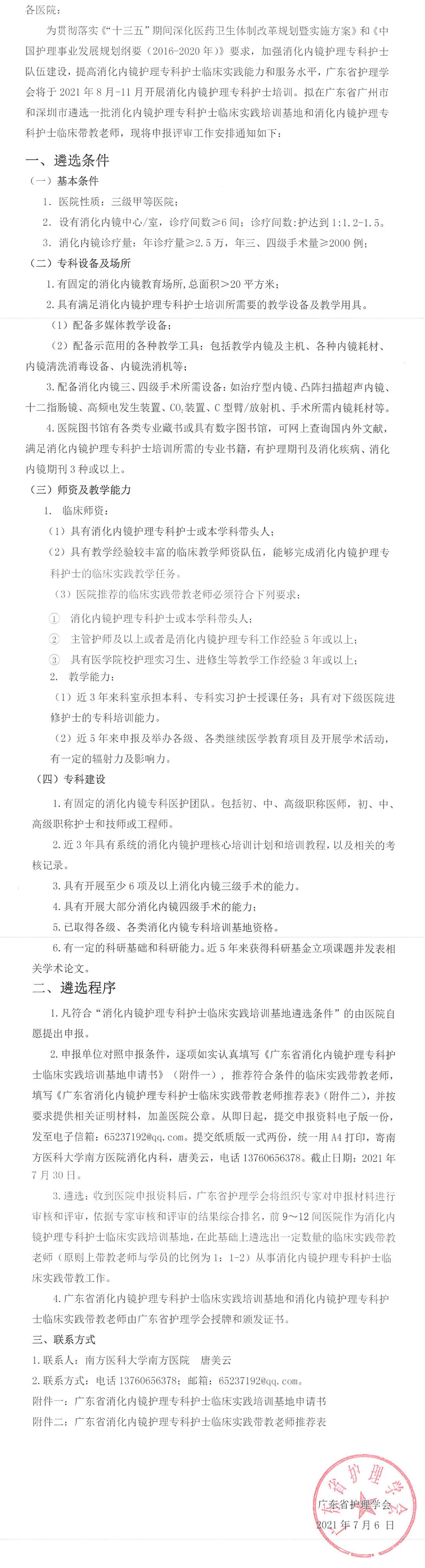 关于2021年广东省消化内镜护理专科护士临床实践培训基地遴选工作的通知_00.jpg