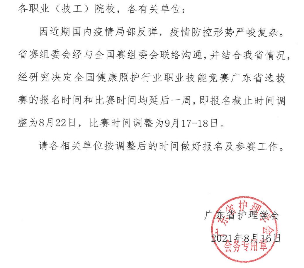 02-关于调整全国健康照护行业职业技能大赛广东省选拔赛报名、比赛时间的通知_00.jpg