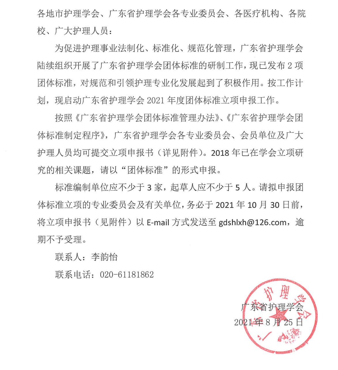 关于启动广东省护理学会2021年度团体标准立项申报的通知 - 副本_00.jpg