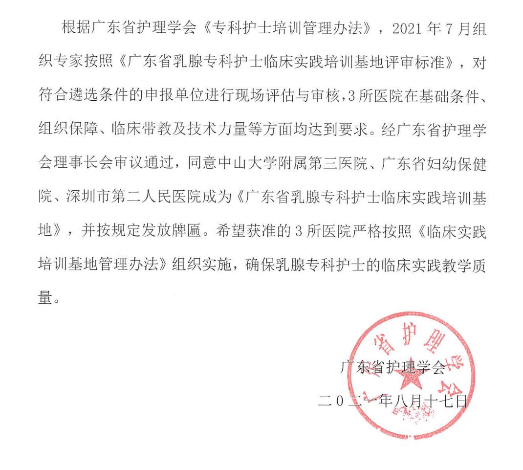 关于批准《广东省乳腺专科护士培训基地》的通告_00.jpg