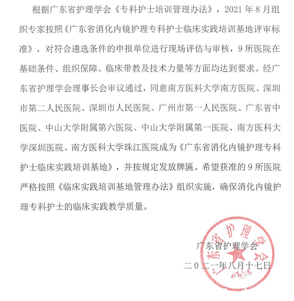 关于批准《广东省消化内镜护理专科护士培训基地》的通告_00.jpg