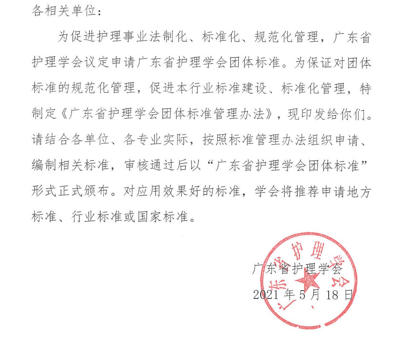 广东省护理学会关于印发《广东省护理学会团体标准管理办法》的通知(1)_00.jpg