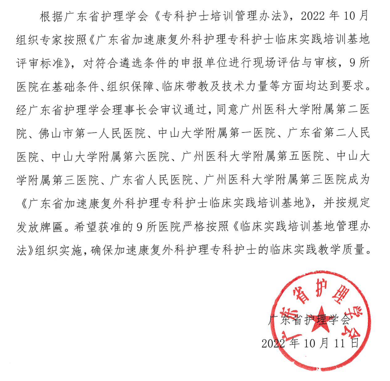 加速康复外科护理专科护士培训基地.png