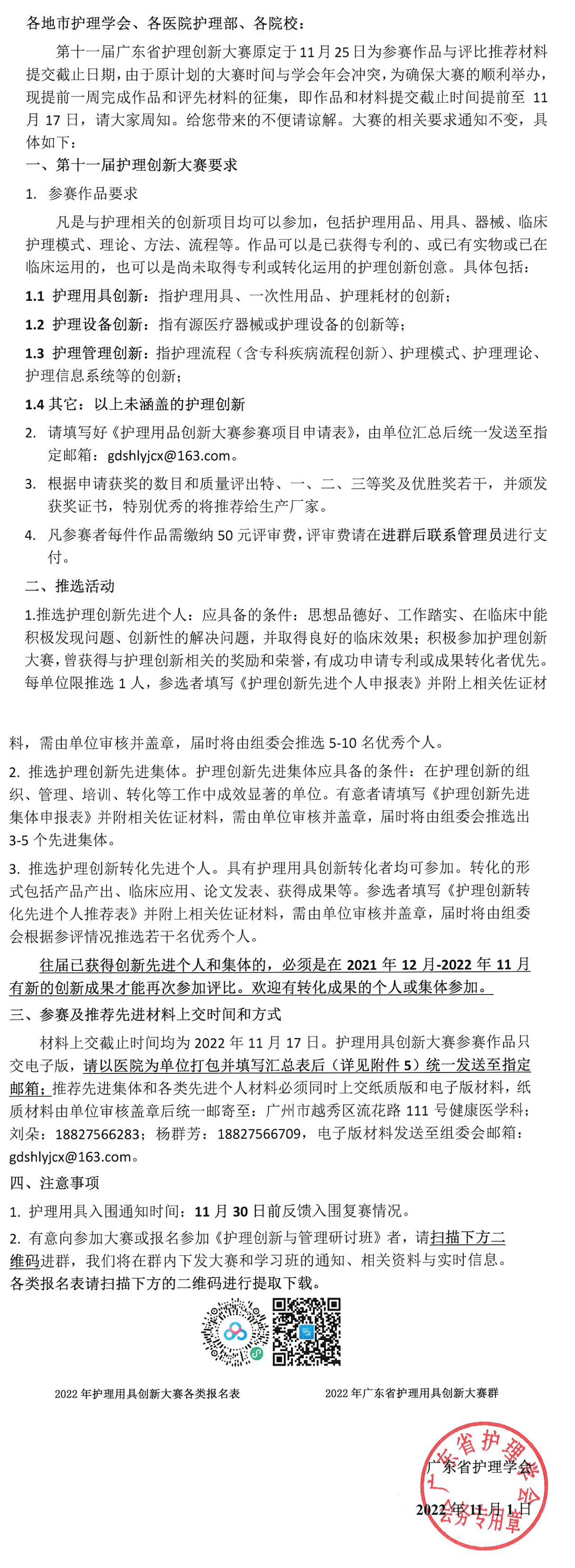 2022年《第十一届广东省护理创新大赛》参赛作品与评比材料提交时间提前一周截止的通知_00.png