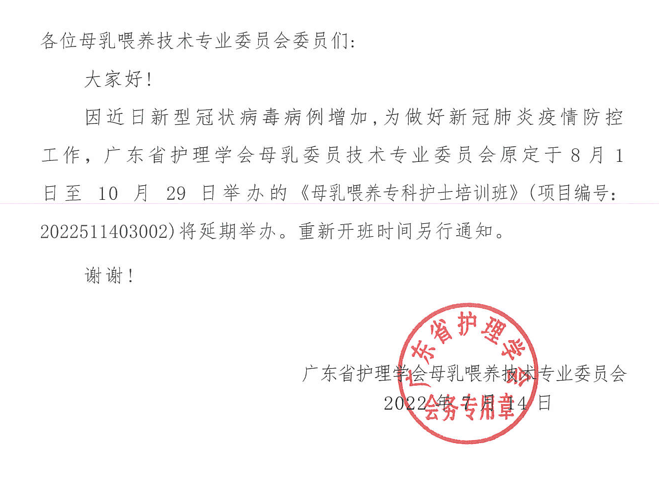 《母乳喂养专科护士培训班》延期.png