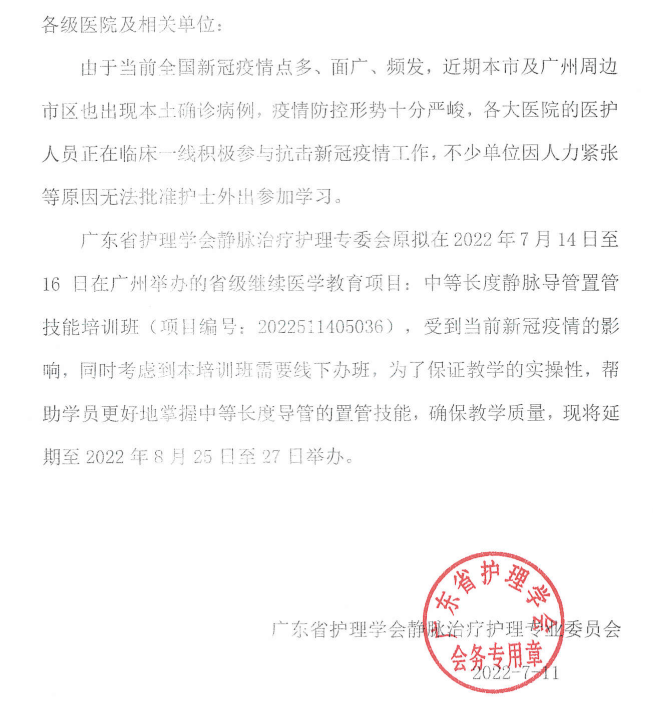 中等长度静脉导管置管技能培训班延期办班通知7-11_00.png