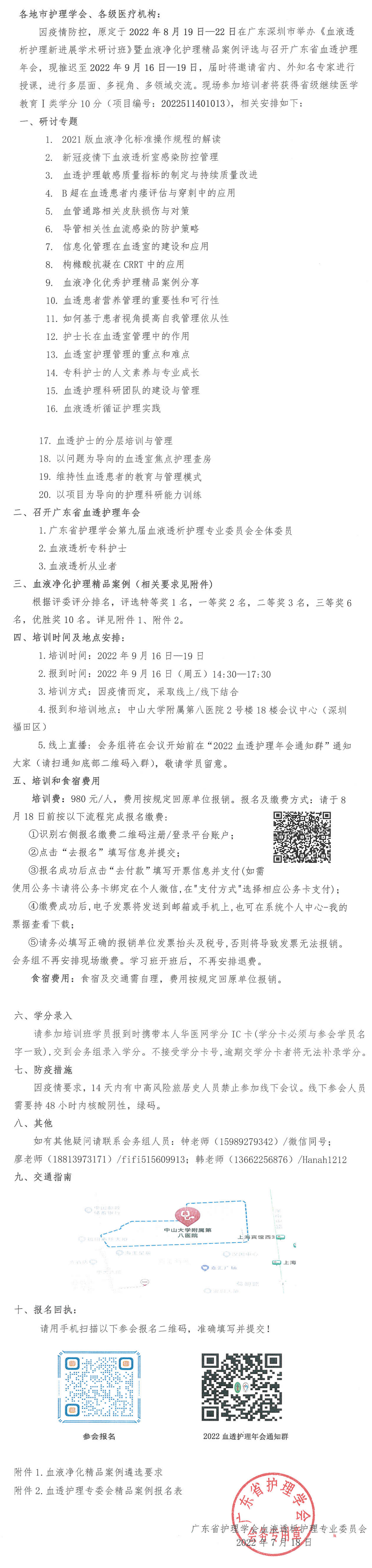 （改期通知）粤护教字﹝2022﹞56号  关于举办2022年《血液透析护理新进展学术研讨班》  7-18_00.png