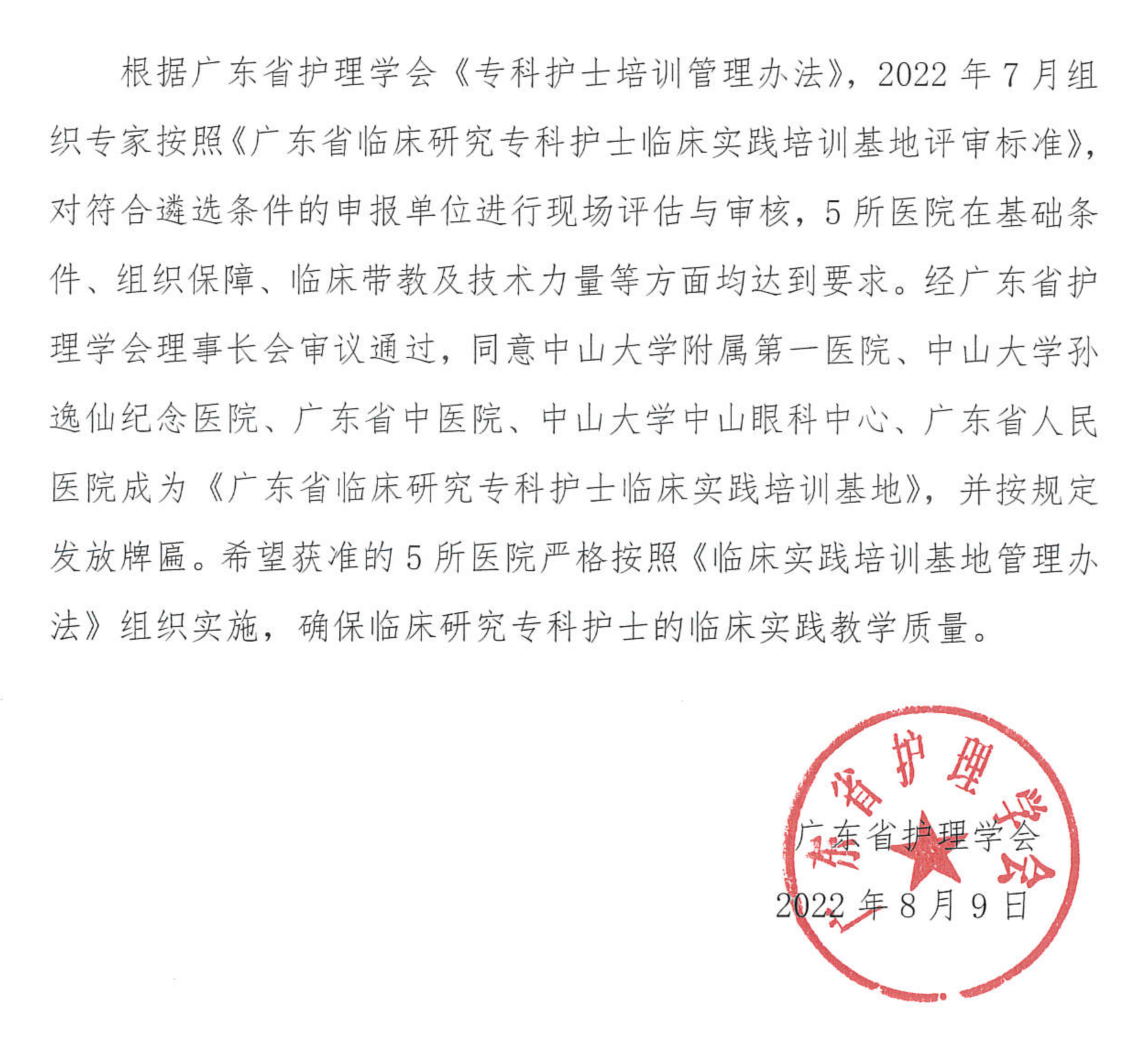 关于批准《广东省临床研究专科护士培训基地》的通告_00.png
