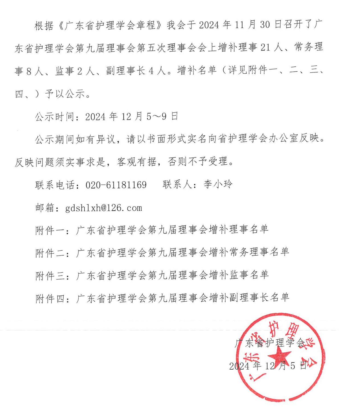 关于广东省护理学会第九届理事会理事、常务理事、监事、副理事长、名单结果公示_00.jpg