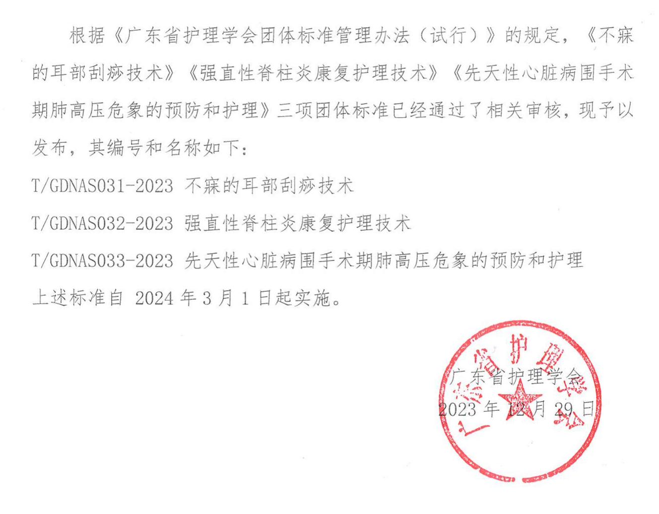 38-关于发布《《不寐的耳部刮痧技术》》等三项团体标准的公告_00.jpg