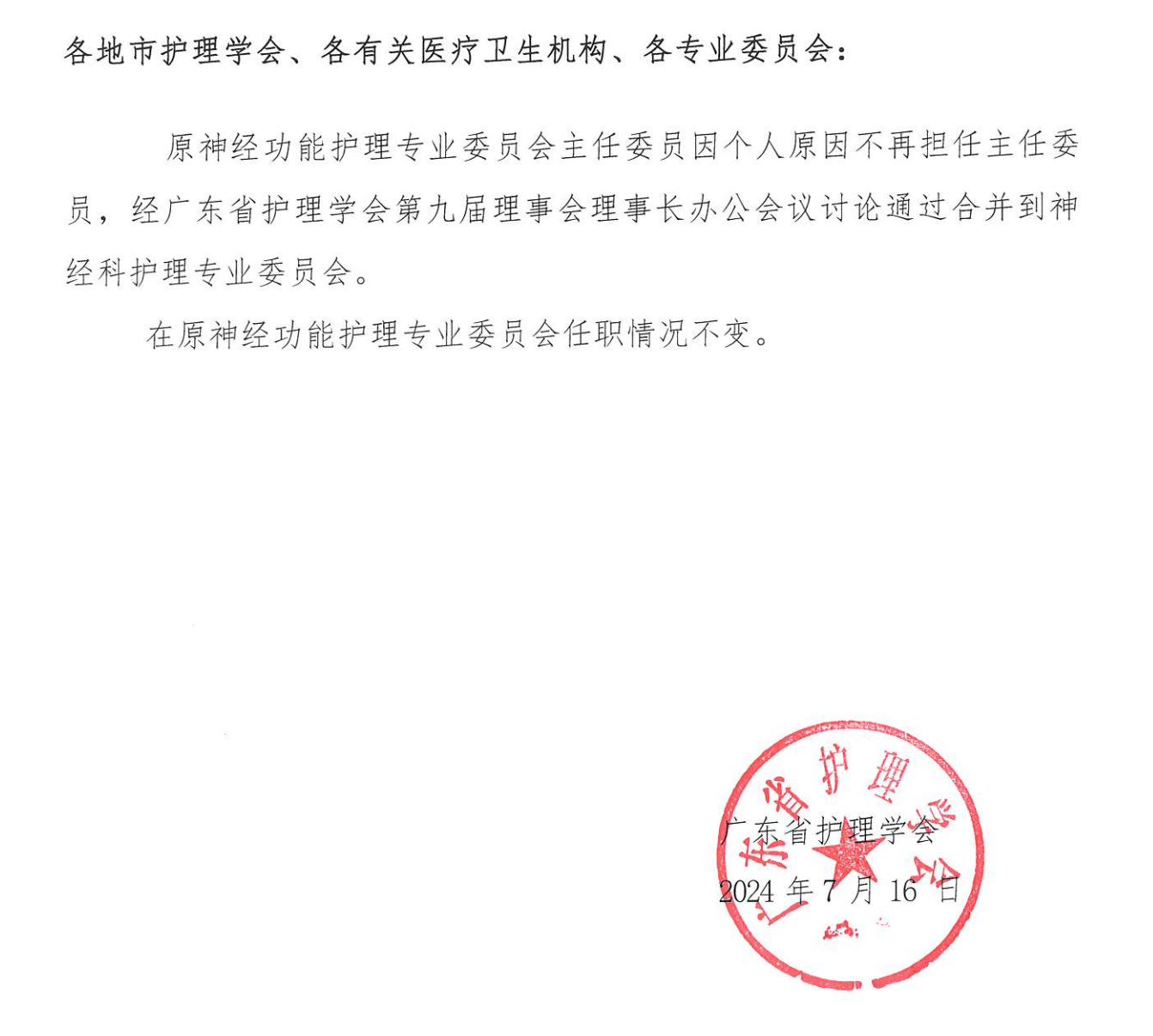 神经功能护理专业委员会.jpg