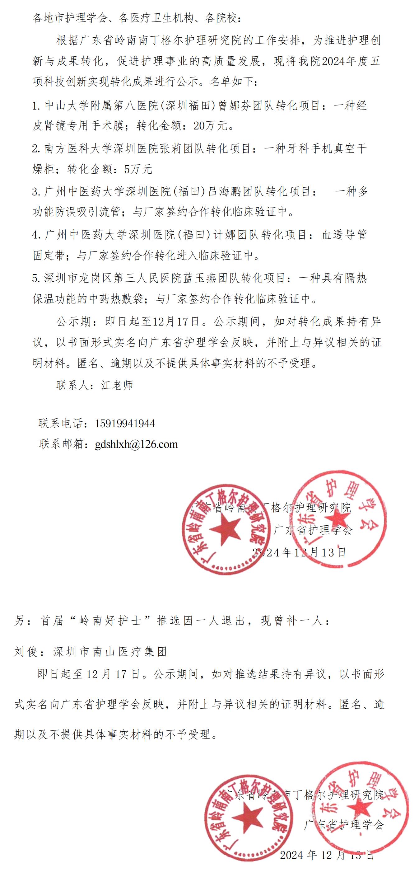 关于广东省岭南丁格尔护理研究院2024年度科技创新成果发布公示_00.jpg