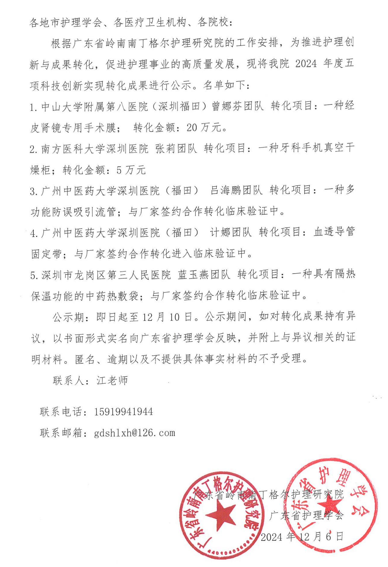 关于科创中心2024年转化成果公示_00.jpg