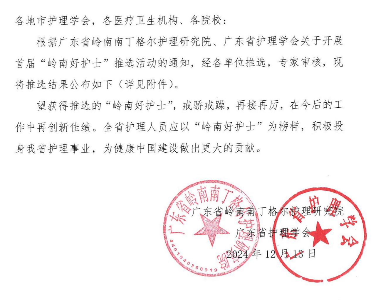岭南好护士推选结果.jpg