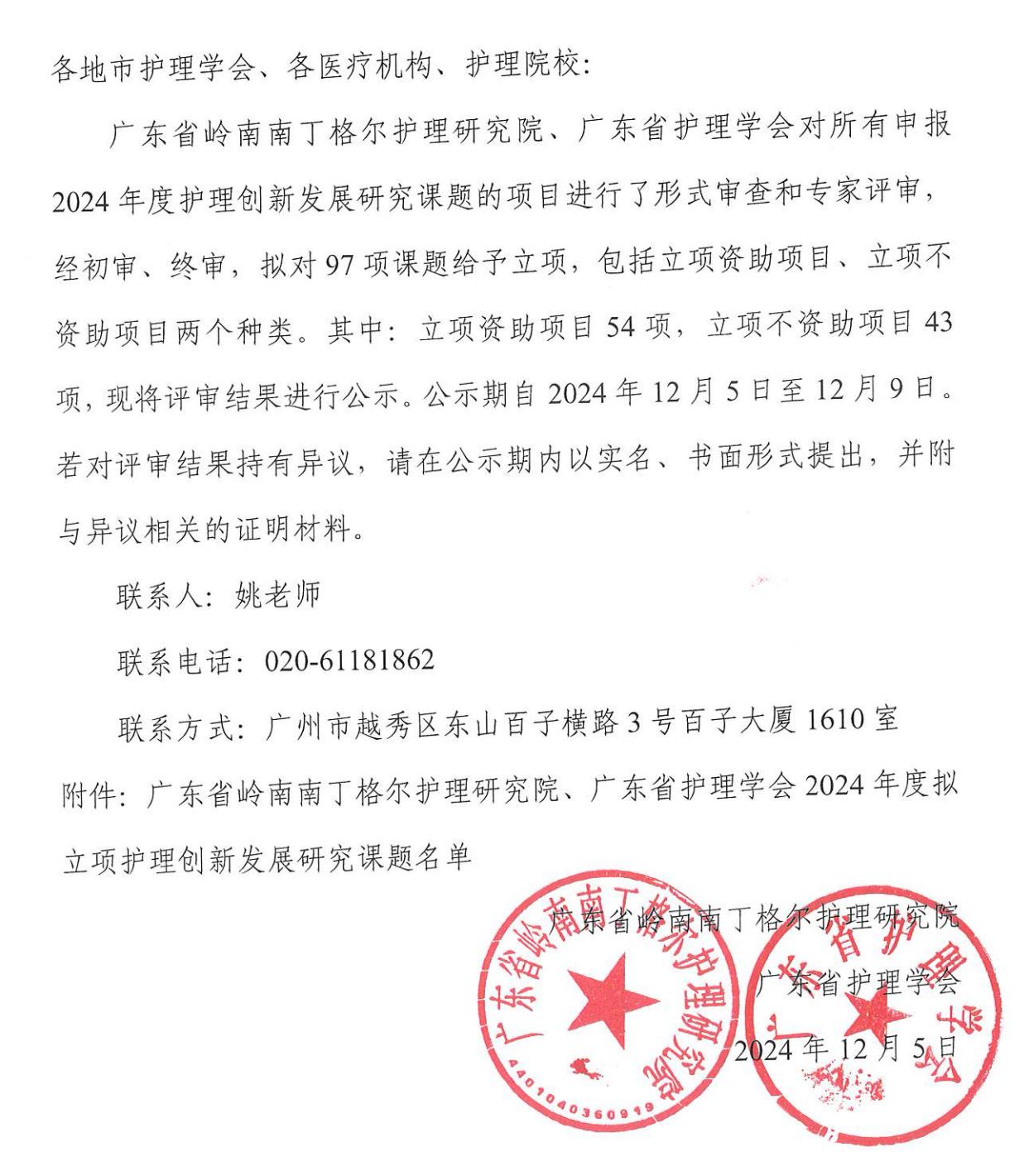 2024年度护理创新发展研究课题评审结果公示.jpg
