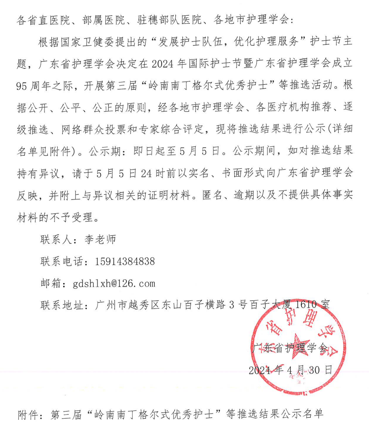 关于第三届“岭南南丁格尔式优秀护士”等推选结果_00.png