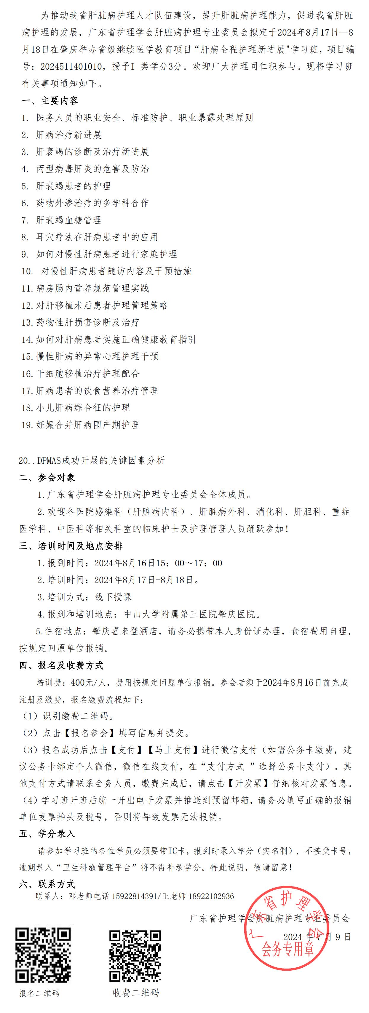 关于举办肝病全程护理新进展学习班的通知1-副本_00.jpg