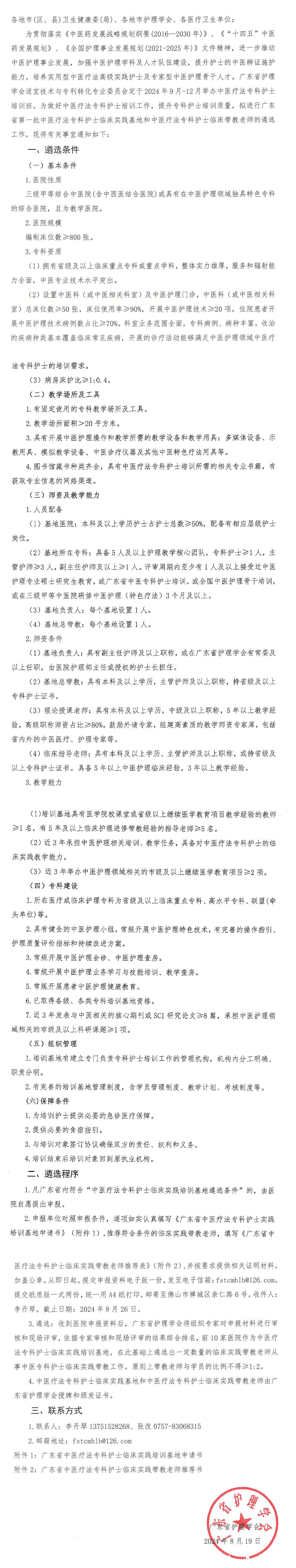 中医疗法专科护士基地遴选.jpg