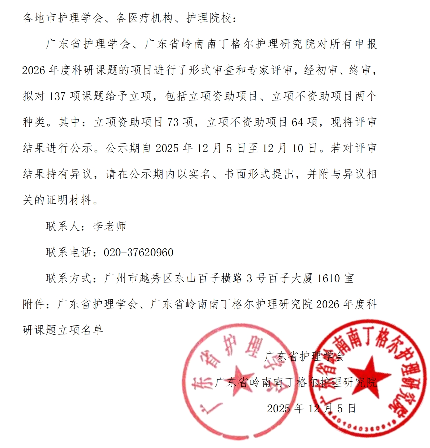 （正确版）广东省护理学会、广东省岭南南丁格尔护理研究院关于2026年度科研课题评审结果的公示 12-5_00.jpg