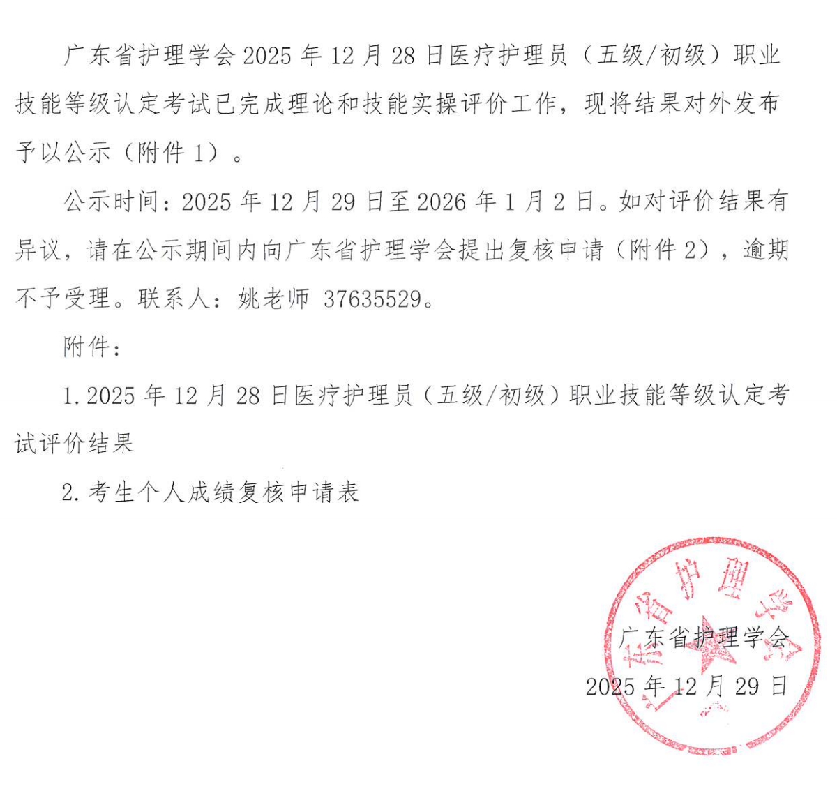 2025年12月28日医疗护理员（五级）职业技能等级认定考试评价结果公示_00.jpg