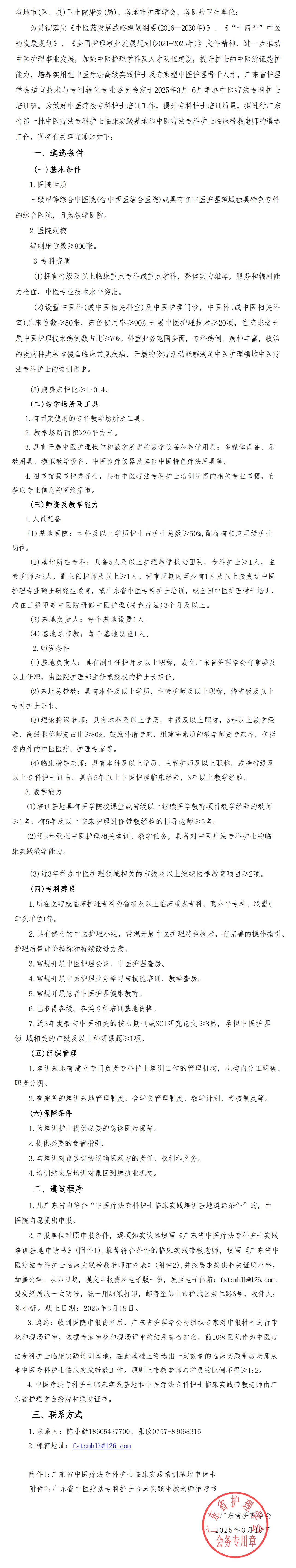 中医疗法专科护士基地遴选.jpg