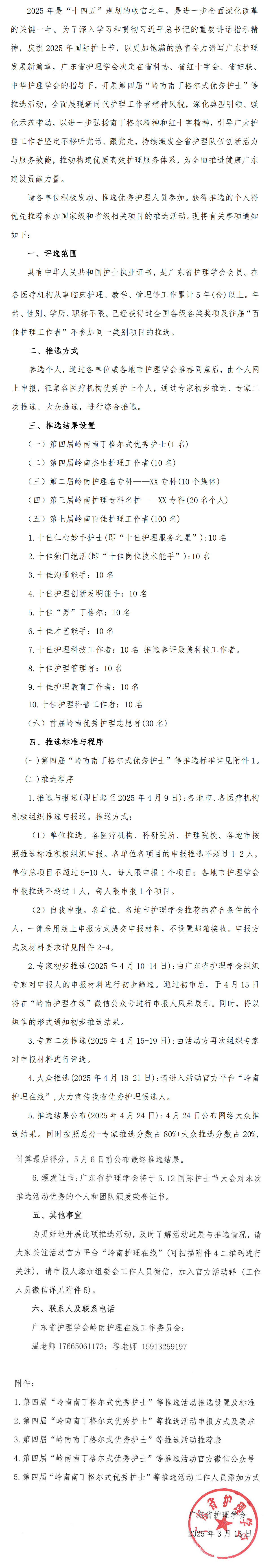 第四届“岭南南丁格尔式优秀护士”等推选活动.png