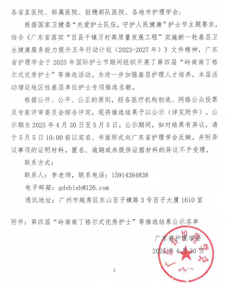 关于第四届“岭南南丁格尔式优秀护士”等推选结果的公示_00.jpg