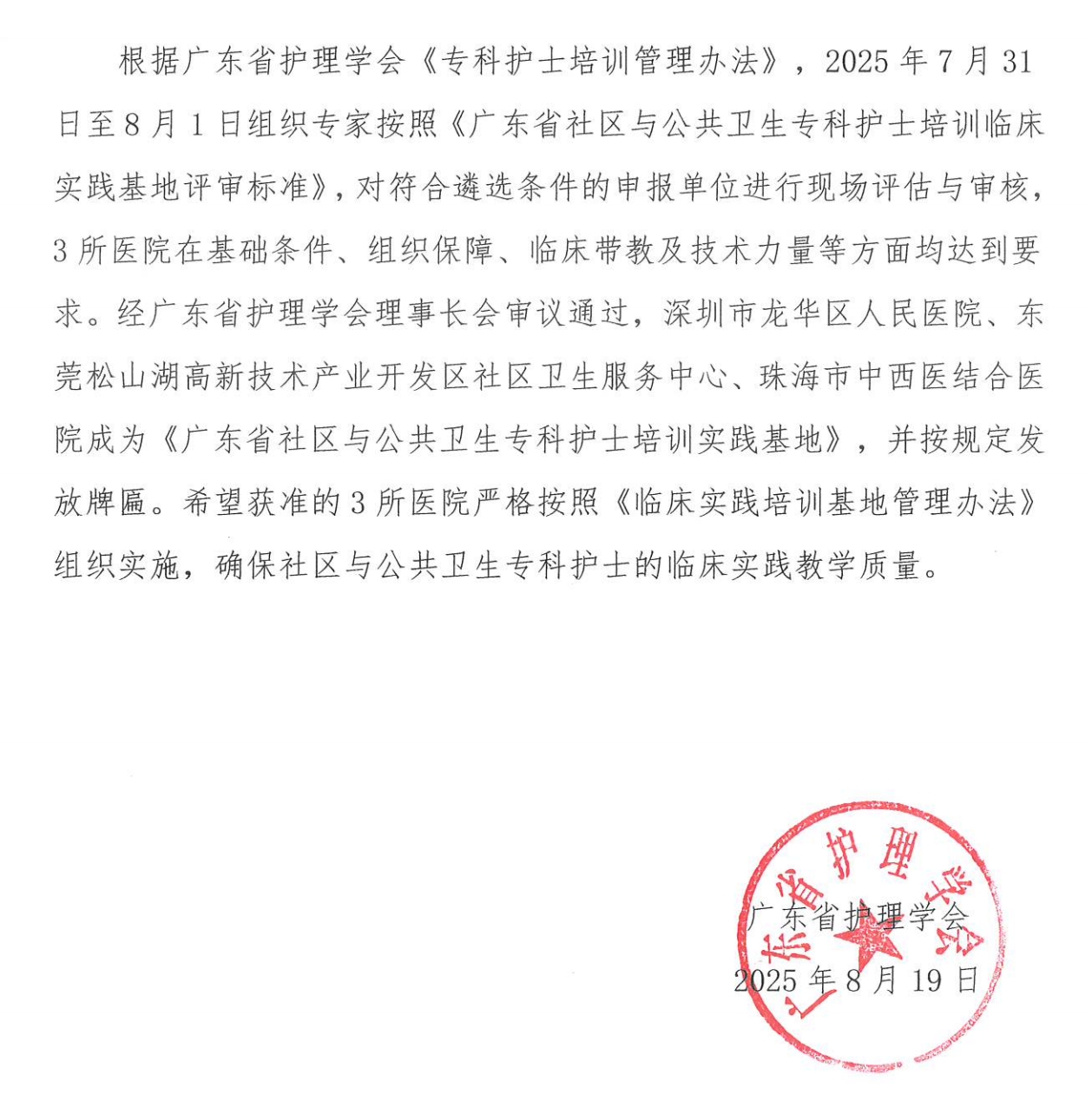 社区与公共卫生专科护士基地--批准通告.jpg