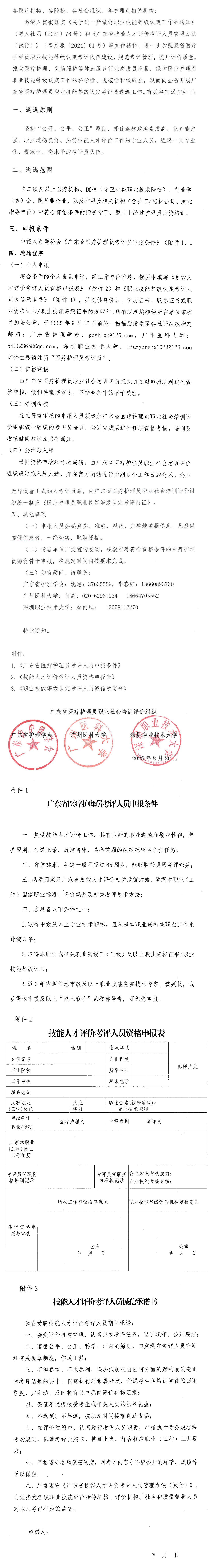 医疗护理员职业技能等级认定考评员遴选工作.jpg