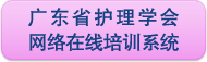 广东省护理学会